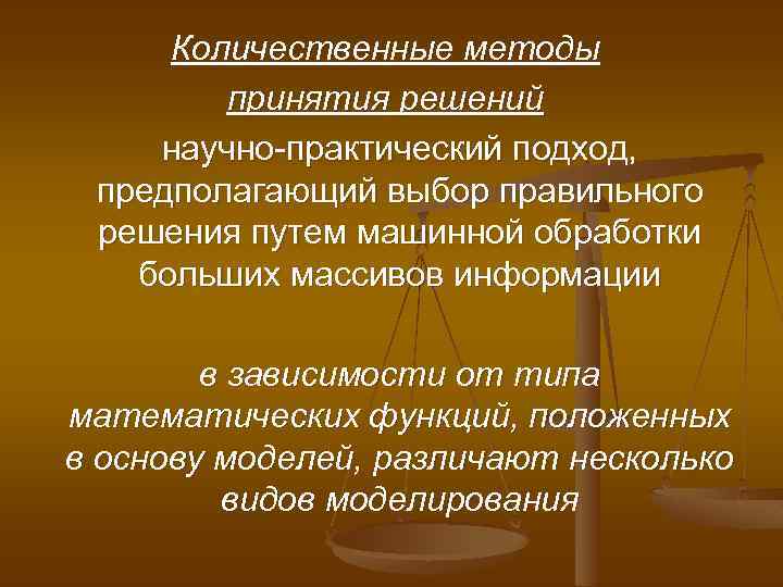 Количественные методы принятия решений научно-практический подход, предполагающий выбор правильного решения путем машинной обработки больших