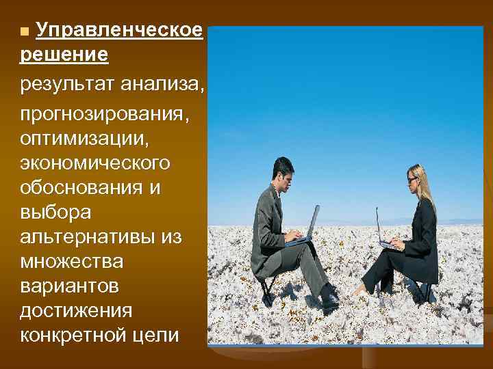 Управленческое решение результат анализа, прогнозирования, оптимизации, экономического обоснования и выбора альтернативы из множества вариантов