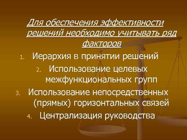 Для обеспечения эффективности решений необходимо учитывать ряд факторов 1. 3. Иерархия в принятии решений