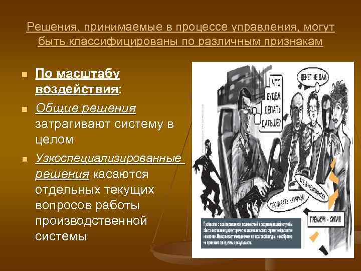 Решения, принимаемые в процессе управления, могут быть классифицированы по различным признакам n По масштабу