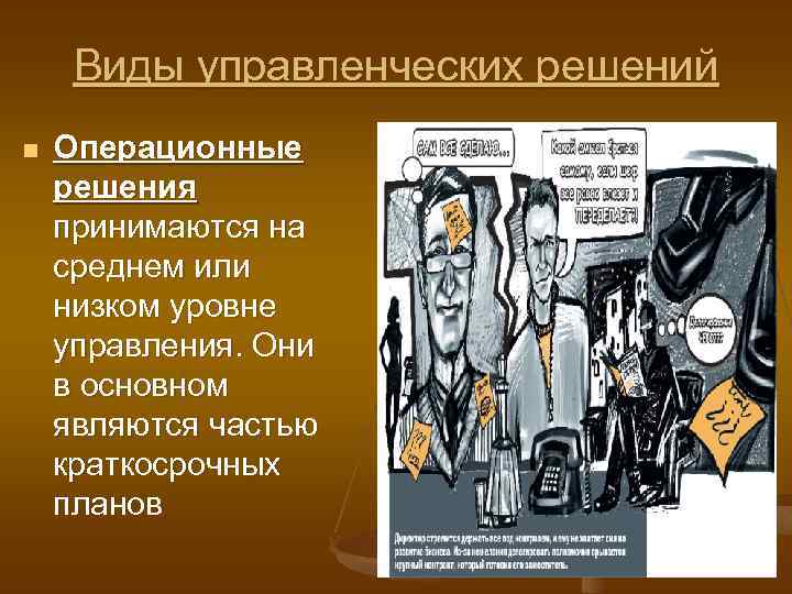 Виды управленческих решений n Операционные решения принимаются на среднем или низком уровне управления. Они