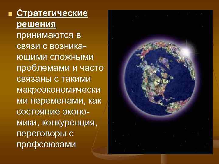 n Стратегические решения принимаются в связи с возникающими сложными проблемами и часто связаны с