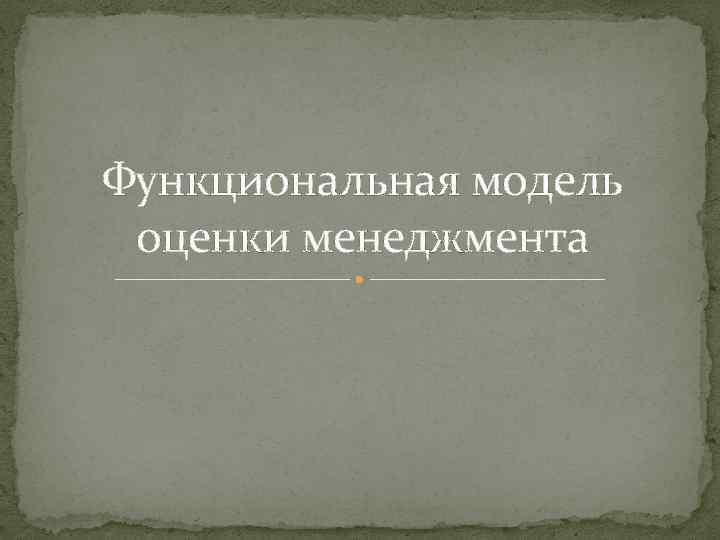 Функциональная модель оценки менеджмента 