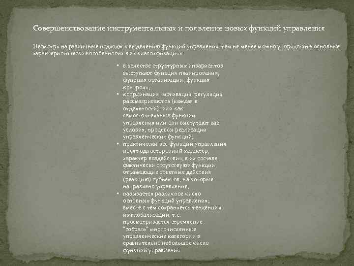 Совершенствование инструментальных и появление новых функций управления Несмотря на различные подходы к выделению функций