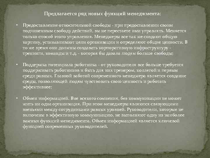Предлагается ряд новых функций менеджмента: • Предоставление относительной свободы - при предоставлении своим подчиненным