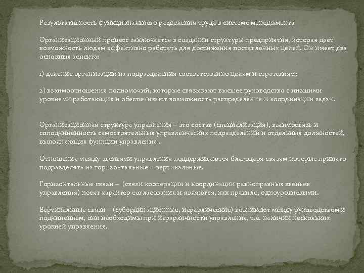 Результативность функционального разделения труда в системе менеджмента Организационный процесс заключается в создании структуры предприятия,