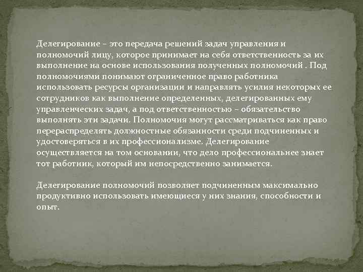 Делегирование – это передача решений задач управления и полномочий лицу, которое принимает на себя