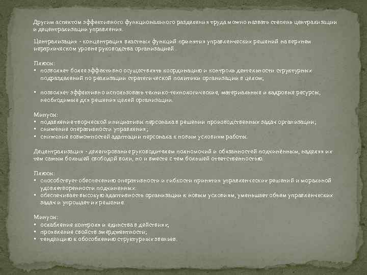 Другим аспектом эффективного функционального разделения труда можно назвать степень централизации и децентрализации управления. Централизация