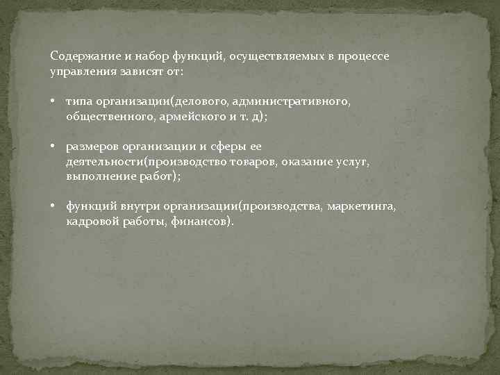 Содержание и набор функций, осуществляемых в процессе управления зависят от: • типа организации(делового, административного,