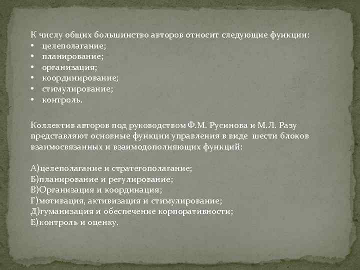 К числу общих большинство авторов относит следующие функции: • целеполагание; • планирование; • организация;