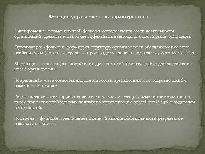 Функции управления и их характеристика Планирование- с помощью этой функции определяются цели деятельности организации,