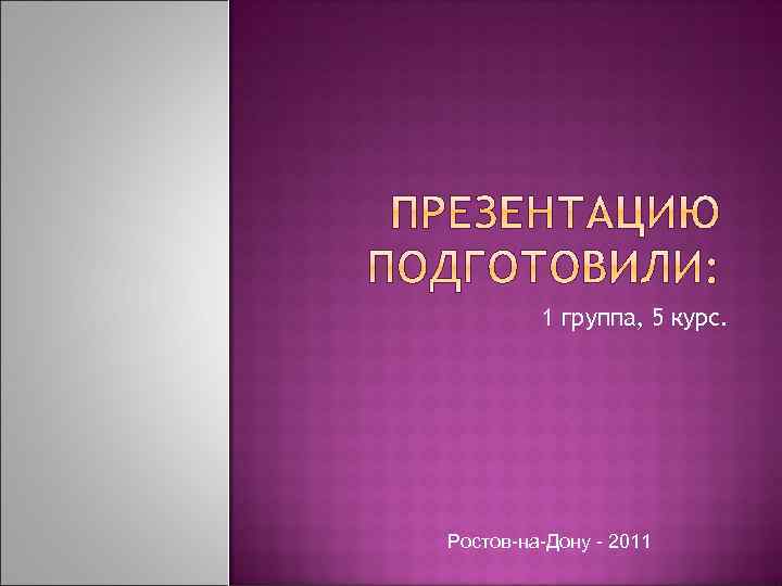 1 группа, 5 курс. Ростов-на-Дону - 2011 