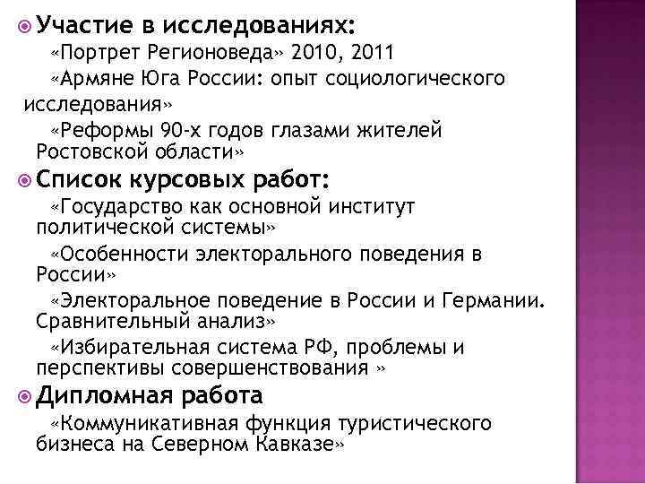  Участие в исследованиях: «Портрет Регионоведа» 2010, 2011 «Армяне Юга России: опыт социологического исследования»