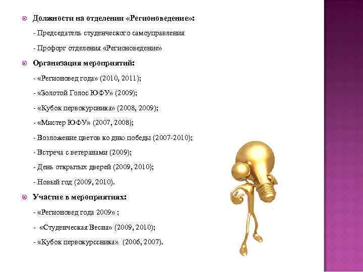  Должности на отделении «Регионоведение» : Председатель студенческого самоуправления Профорг отделения «Регионоведение» Организация мероприятий: