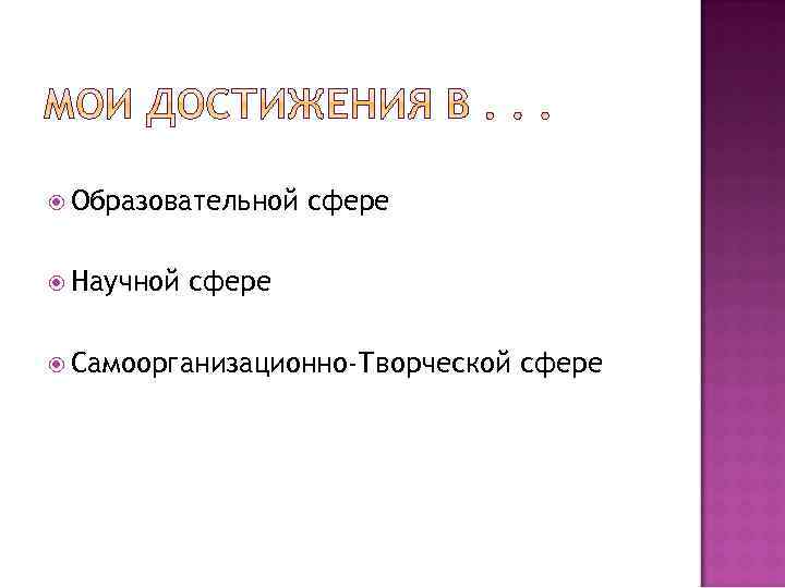  Образовательной Научной сфере Самоорганизационно-Творческой сфере 