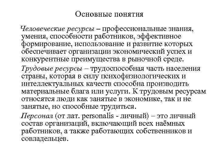 Основные понятия Человеческие ресурсы – профессиональные знания, умения, способности работников, эффективное формирование, использование и