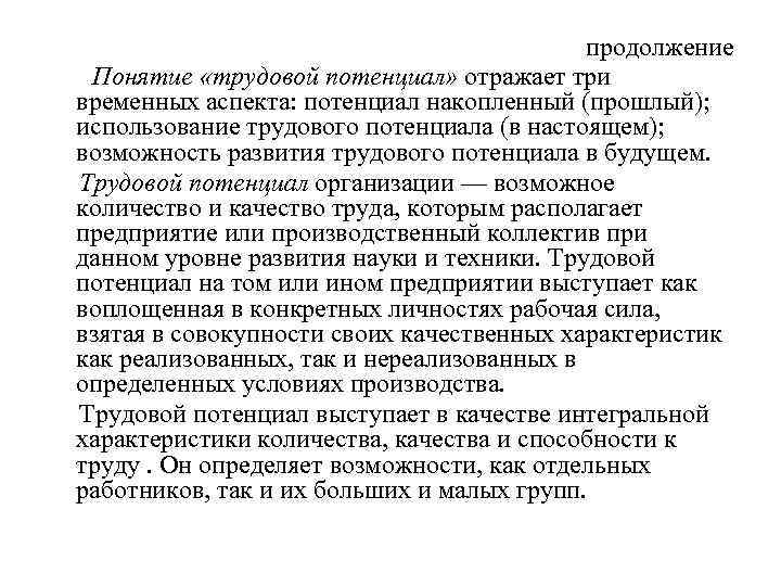 продолжение Понятие «трудовой потенциал» отражает три временных аспекта: потенциал накопленный (прошлый); использование трудового потенциала