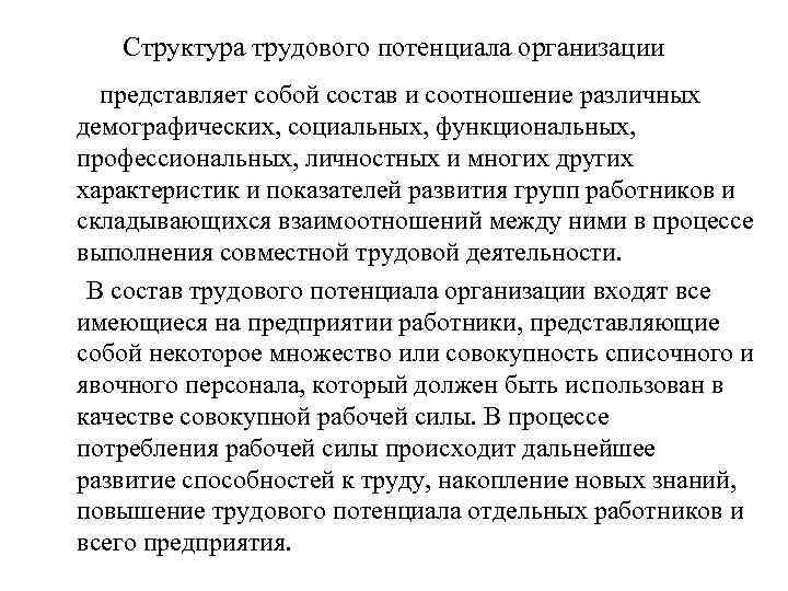 Структура трудового потенциала организации представляет собой состав и соотношение различных демографических, социальных, функциональных, профессиональных,