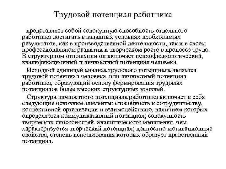 Трудовой потенциал работника представляет собой совокупную способность отдельного работника достигать в заданных условиях необходимых