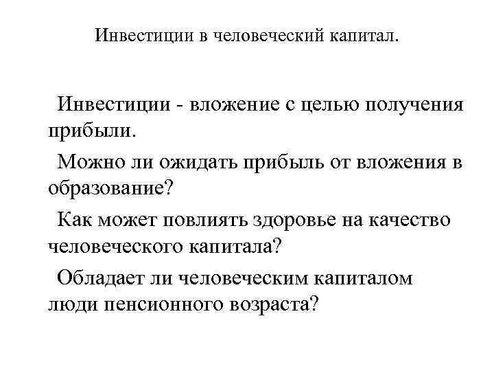 Инвестиции в человеческий капитал. Инвестиции - вложение с целью получения прибыли. Можно ли ожидать