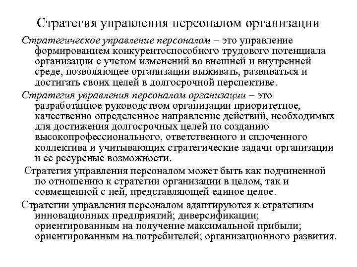 Стратегия управления персоналом организации Стратегическое управление персоналом – это управление формированием конкурентоспособного трудового потенциала