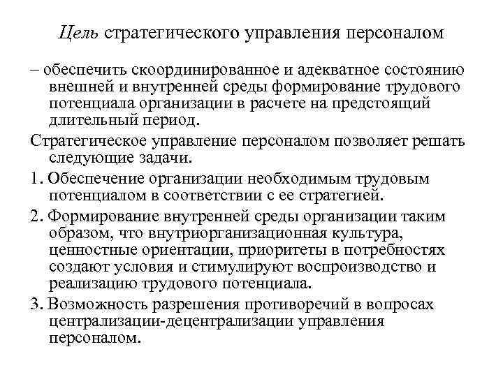 Цель стратегического управления персоналом – обеспечить скоординированное и адекватное состоянию внешней и внутренней среды