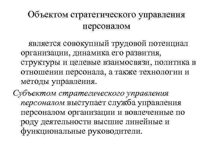 Управление предприятиями лекции. Объектом управления персоналом являются:. Объекты стратегического управления. Субъекты стратегического управления. Трудовой потенциал организации.