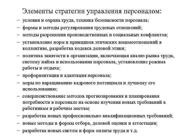 Элементы стратегии управления персоналом: – – – условия и охрана труда, техника безопасности персонала;