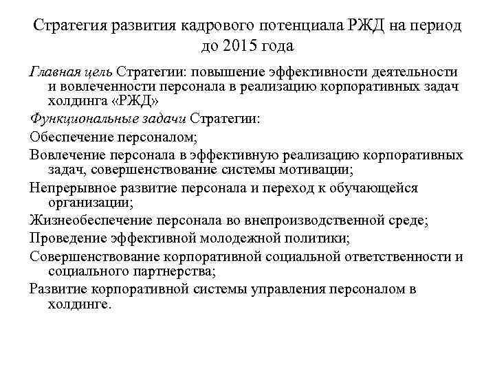 Стратегия развития кадрового потенциала РЖД на период до 2015 года Главная цель Стратегии: повышение