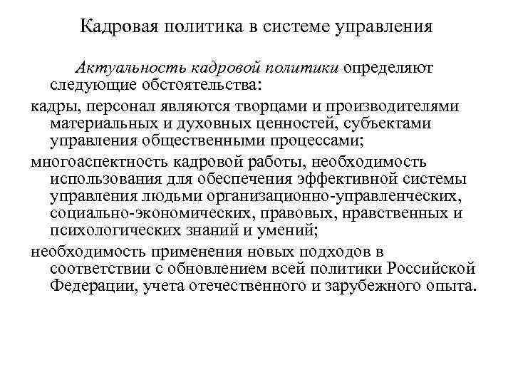 Кадровая политика в системе управления Актуальность кадровой политики определяют следующие обстоятельства: кадры, персонал являются