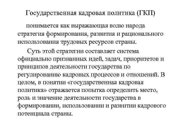 Государственная кадровая политика (ГКП) понимается как выражающая волю народа стратегия формирования, развития и рационального