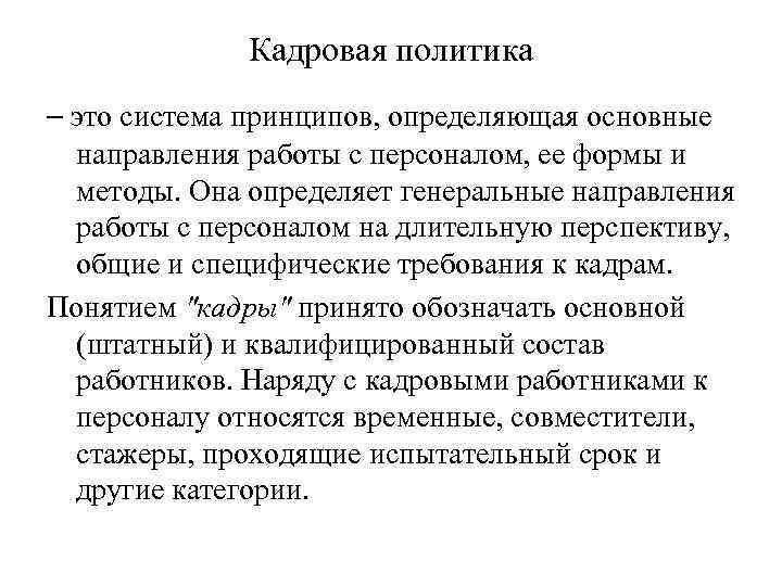 Кадровая политика – это система принципов, определяющая основные направления работы с персоналом, ее формы