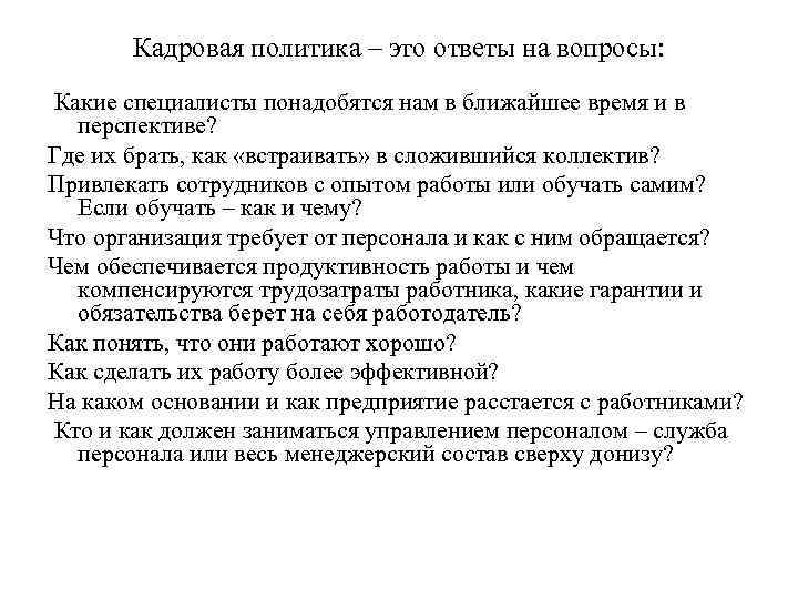 Кадровая политика – это ответы на вопросы: Какие специалисты понадобятся нам в ближайшее время