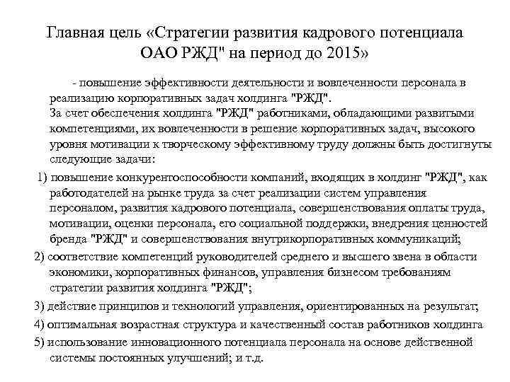 Главная цель «Стратегии развития кадрового потенциала ОАО РЖД