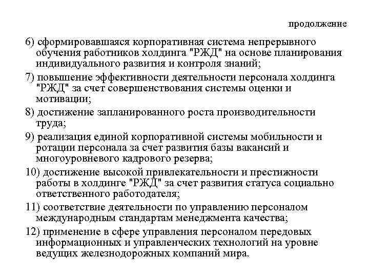 продолжение 6) сформировавшаяся корпоративная система непрерывного обучения работников холдинга 