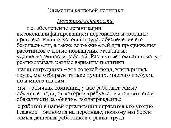 Элементы кадровой политики Политика занятости, т. е. обеспечение организации высококвалифицированным персоналом и создание привлекательных