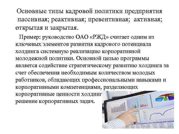 Основные типы кадровой политики предприятия пассивная; реактивная; превентивная; активная; открытая и закрытая. Пример: руководство