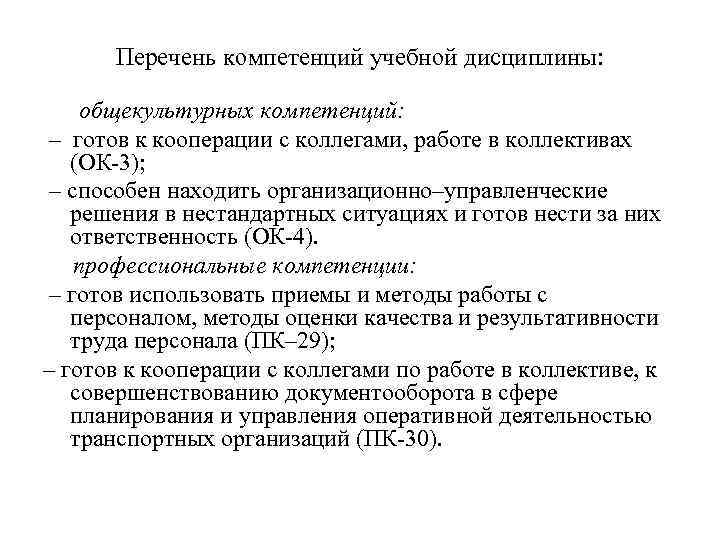 Перечень компетенций учебной дисциплины: общекультурных компетенций: – готов к кооперации с коллегами, работе в