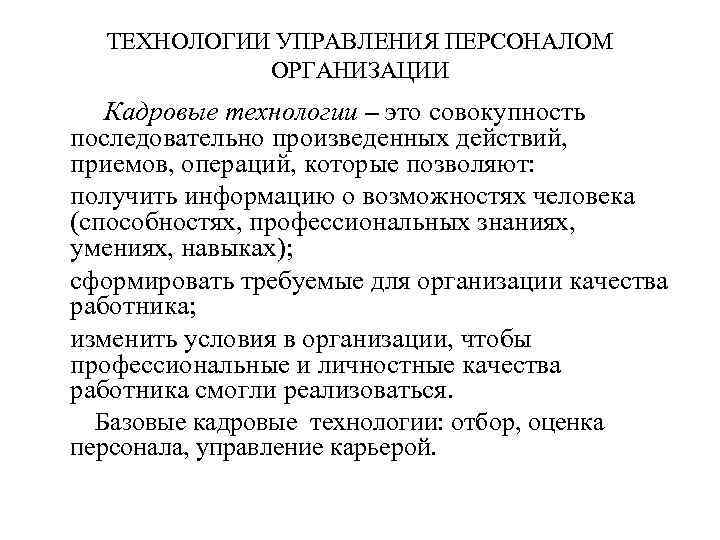 Важное значение кадров. Технологии управления персоналом. Технологии управления персоналом в организации. Базовые кадровые технологии. Кадровые технологии в управлении.