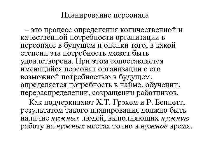 Планирование персонала – это процесс определения количественной и качественной потребности организации в персонале в