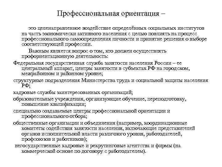 Профессиональная ориентация – это целенаправленное воздействие определённых социальных институтов на часть экономически активного населения