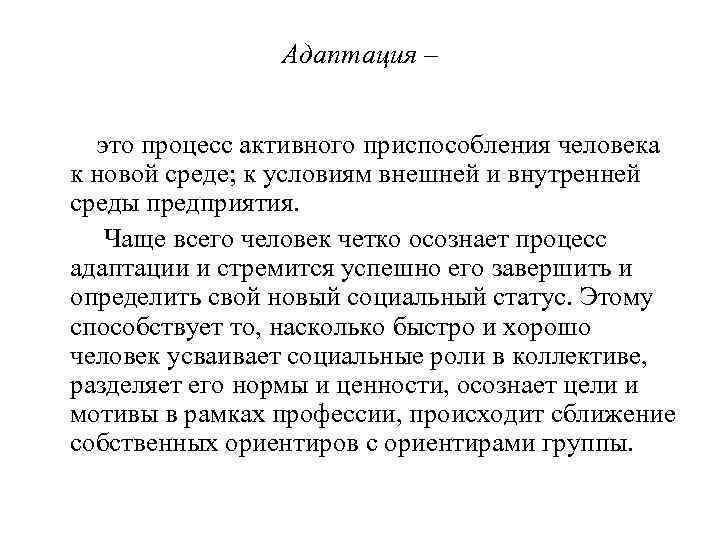 Адаптация – это процесс активного приспособления человека к новой среде; к условиям внешней и