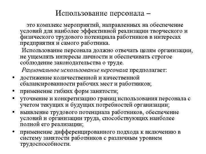 Использование персонала – это комплекс мероприятий, направленных на обеспечение условий для наиболее эффективной реализации