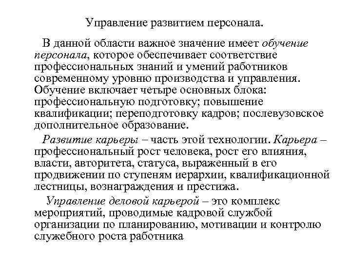 Управление развитием персонала. В данной области важное значение имеет обучение персонала, которое обеспечивает соответствие