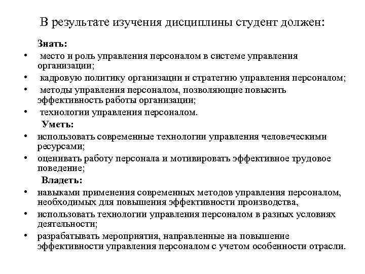  В результате изучения дисциплины студент должен: Знать: • место и роль управления персоналом