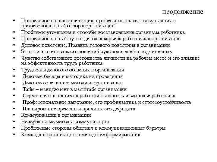 продолжение • • • • • Профессиональная ориентация, профессиональная консультация и профессиональный отбор в