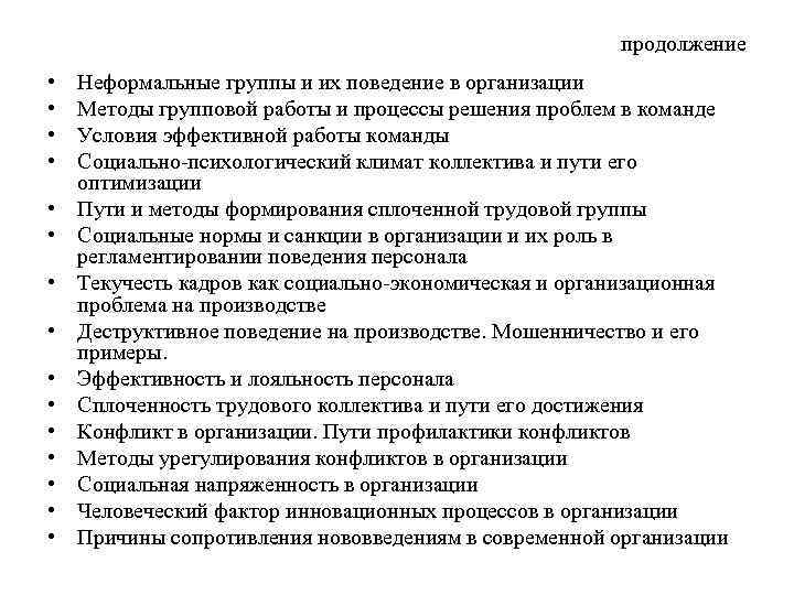 продолжение • • • • Неформальные группы и их поведение в организации Методы групповой