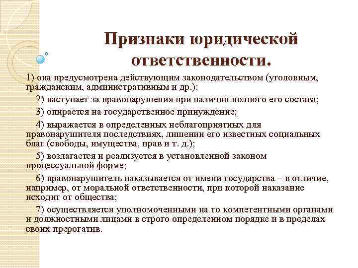 Признаки юридической ответственности. 1) она предусмотрена действующим законодательством (уголовным, гражданским, административным и др. );