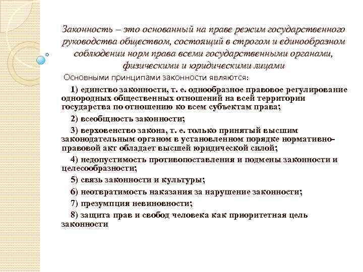 Законность – это основанный на праве режим государственного руководства обществом, состоящий в строгом и