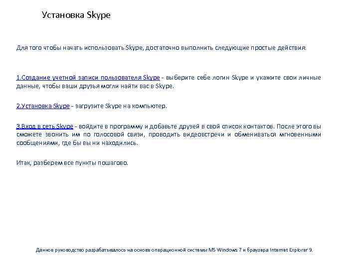 Установка Skype Для того чтобы начать использовать Skype, достаточно выполнить следующие простые действия: 1.